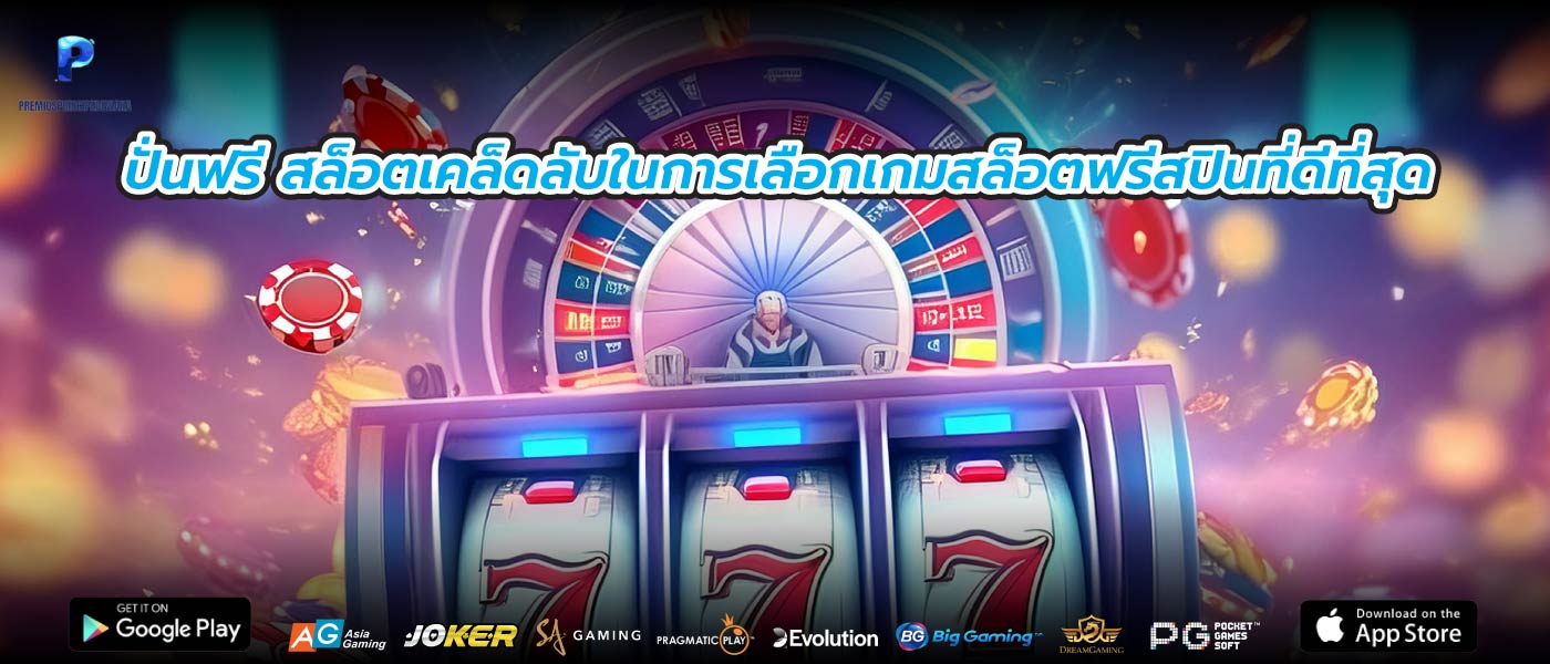 ปั่นฟรี สล็อตเคล็ดลับในการเลือกเกมสล็อตฟรีสปินที่ดีที่สุด