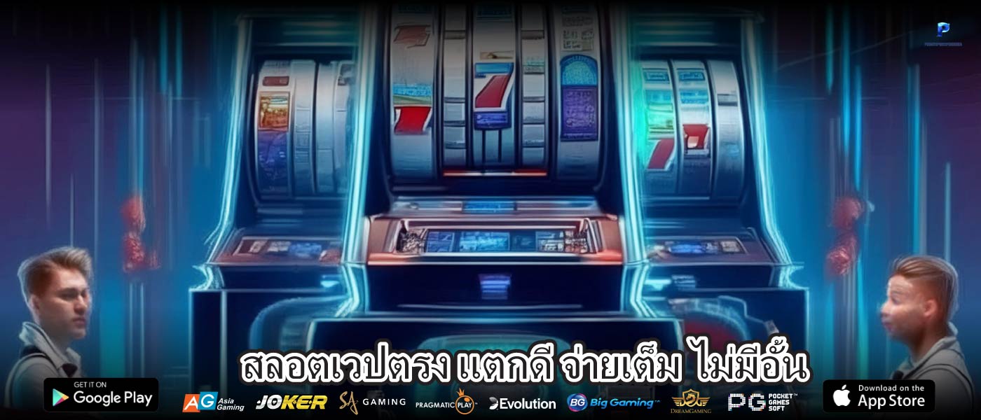 สลอตเวปตรง แตกดี จ่ายเต็ม ไม่มีอั้น