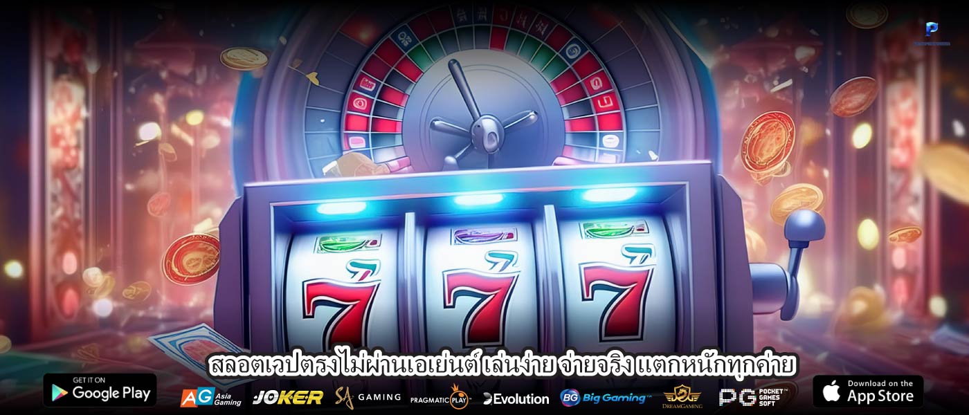 สลอตเวปตรงไม่ผ่านเอเย่นต์ เล่นง่าย จ่ายจริง แตกหนักทุกค่าย