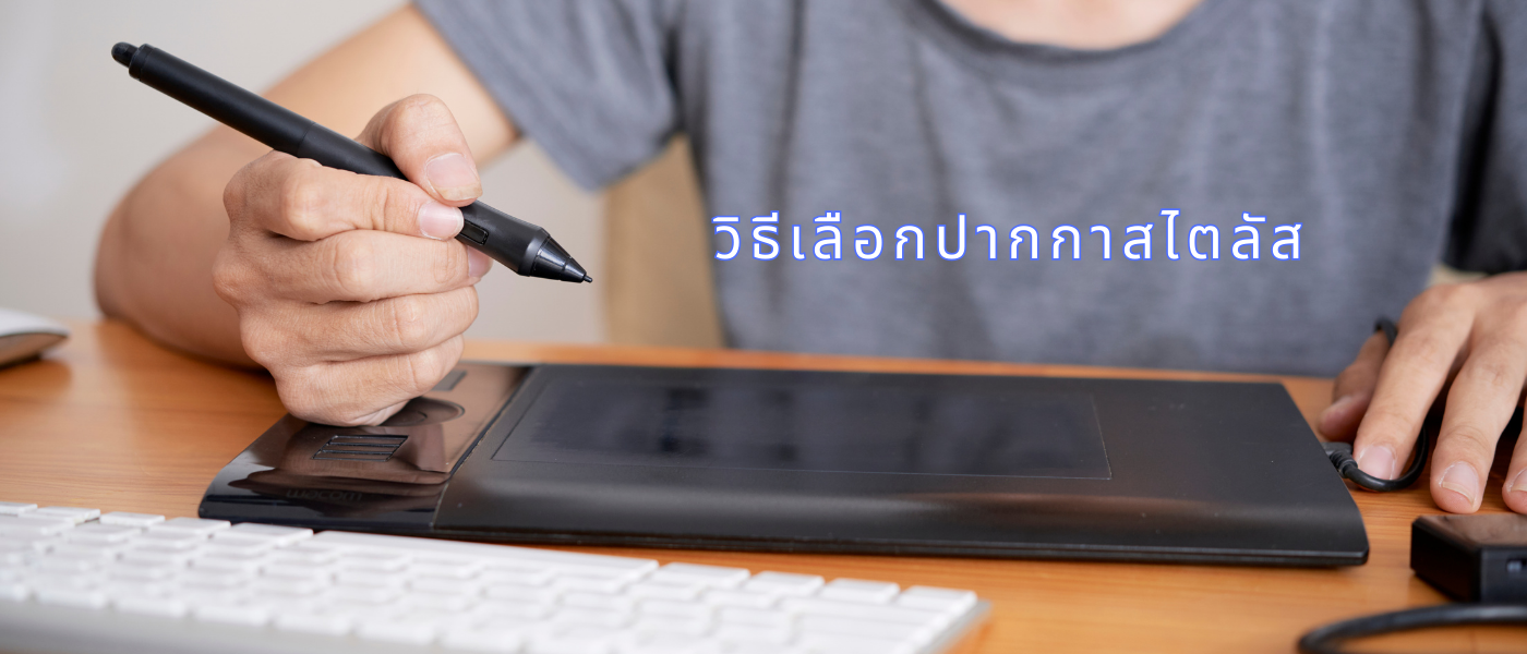 วิธีเลือกปากกาสไตลัส