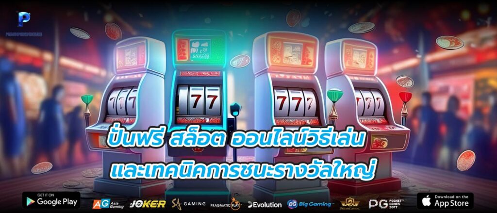 ปั่นฟรี สล็อต ออนไลน์วิธีเล่นและเทคนิคการชนะรางวัลใหญ่