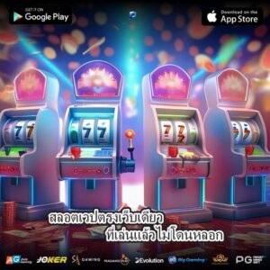 สลอตเวปตรงเว็บเดียวที่เล่นแล้วไม่โดนหลอก